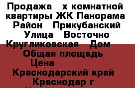 Продажа 2-х комнатной квартиры ЖК Панорама › Район ­ Прикубанский › Улица ­ Восточно-Кругликовская › Дом ­ 22/3 › Общая площадь ­ 64 › Цена ­ 4 350 000 - Краснодарский край, Краснодар г. Недвижимость » Квартиры продажа   . Краснодарский край,Краснодар г.